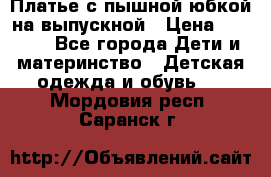 Платье с пышной юбкой на выпускной › Цена ­ 2 600 - Все города Дети и материнство » Детская одежда и обувь   . Мордовия респ.,Саранск г.